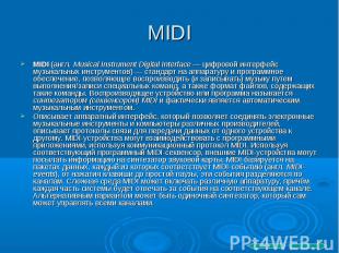 MIDI MIDI (англ. Musical Instrument Digital Interface — цифровой интерфейс музык