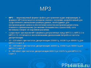 MP3 MP3 — лицензируемый формат файла для хранения аудио-информации. В формате MP