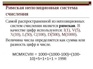 Римская непозиционная система счисления Самой распространенной из непозиционных