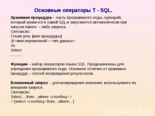 Основные операторы T - SQL.