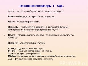 Основные операторы T - SQL.