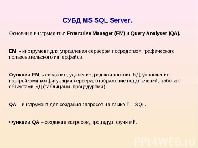 СУБД MS SQL Server.