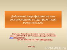 Добавление и воспроизведение видео в PowerPoint 2007