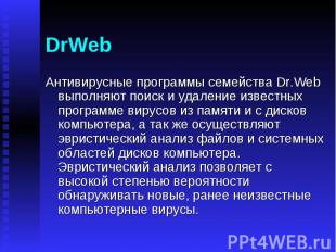 DrWeb Антивирусные программы семейства Dr.Web выполняют поиск и удаление известн
