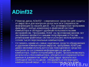 ADinf32 Ревизор диска ADinf32 - современное средство для защиты от вирусов и для
