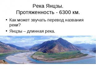Как может звучать перевод названия реки? Как может звучать перевод названия реки