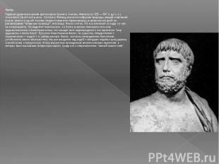 Фалес Фалес Первым древнегреческим философом принято считать Фалеса&nbsp;(ок. 62
