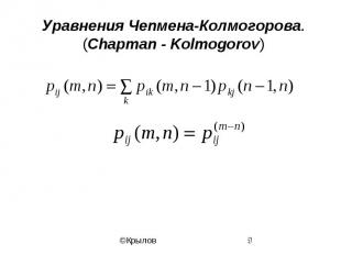 Уравнения Чепмена-Колмогорова.(Chapman - Kolmogorov)