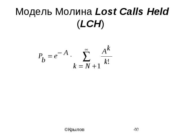 Модель Молина Lost Calls Held (LCH)