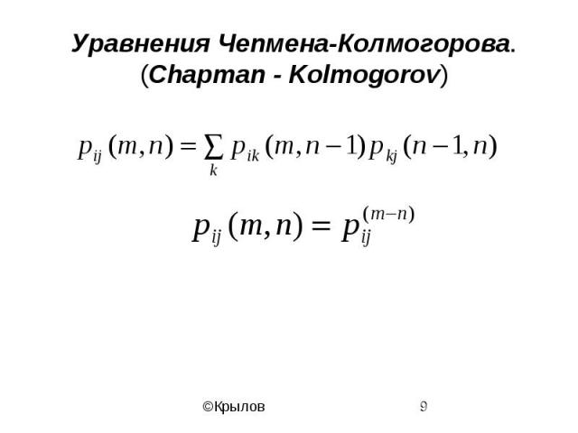 Уравнения Чепмена-Колмогорова.(Chapman - Kolmogorov)