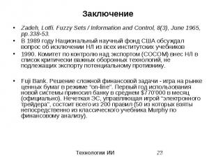 Заключение Zadeh, Lotfi. Fuzzy Sets / Information and Control, 8(3), June 1965,
