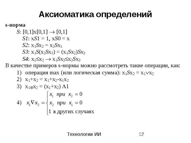 Аксиоматика определений