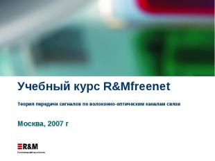 Учебный курс R&amp;Mfreenet Теория передачи сигналов по волоконно-оптическим кан