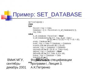 Пример: SET_DATABASE SET-DATABASE = class type Record = Key &gt;&lt; Data, Datab
