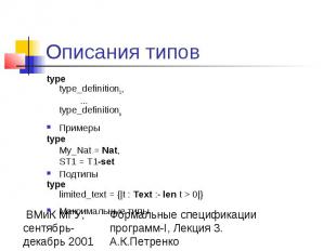 Описания типов type type_definition1, ... type_definitionn&nbsp; Примеры type My