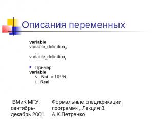 Описания переменных variable variable_definition1, ... variable_definitionn &nbs
