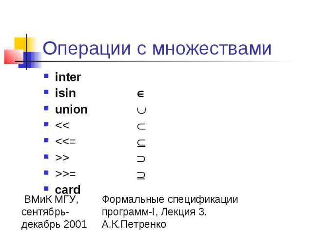 Операции с множествами inter isin union << <<= >> >>= card