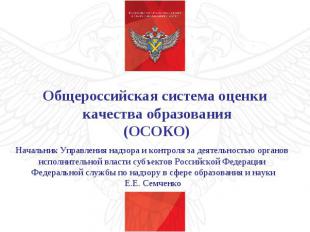 Общероссийская система оценки качества образования (ОСОКО)