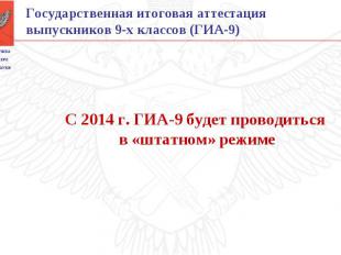 2014 г. ГИА-9 будет проводиться в «штатном» режиме