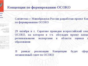 29 октября в г. Саратове проведен всероссийский семинар по ОСОКО, на котором в т