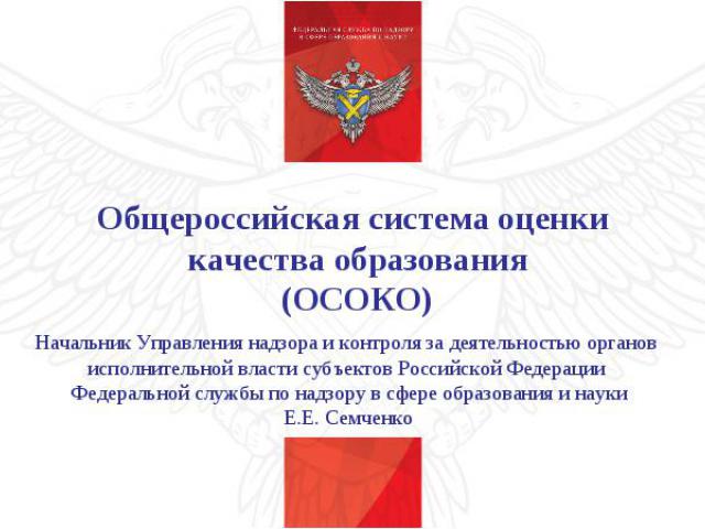 Общероссийская система оценки качества образования (ОСОКО)