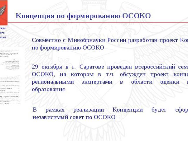 29 октября в г. Саратове проведен всероссийский семинар по ОСОКО, на котором в т.ч. обсужден проект концепции с региональными экспертами в области оценки качества образования
