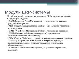 В той или иной степени современные ERP-системы включают следующие модули: В той