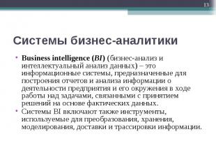 Business intelligence (BI) (бизнес-анализ и интеллектуальный анализ данных) – эт