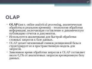 OLAP (англ. online analytical processing, аналитическая обработка в реальном вре