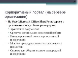 На базе Microsoft Office SharePoint сервер в организации могут быть развернуты: