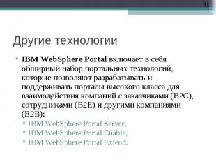 IBM WebSphere Portal включает в себя обширный набор портальных технологий, котор