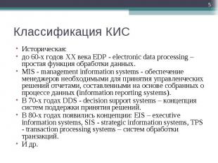 Историческая: Историческая: до 60-x годов XX века EDP - electronic data processi