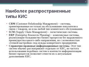 CRM (Customer Relationship Management) – системы, ориентированные не только на о
