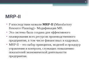 P впоследствии назвали MRP-II (Manufactory Resource Planning) - Модификация MR.