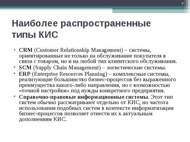 CRM (Customer Relationship Management) – системы, ориентированные не только на обслуживание покупателя в связи с товаром, но и на любой тип клиентского обслуживания. CRM (Customer Relationship Management) – системы, ориентированные не только на обсл…