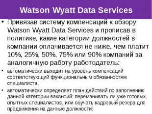 Привязав систему компенсаций к обзору Watson Wyatt Data Services и прописав в по