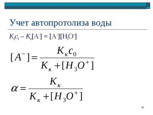 Kкc0 – Kк[A–] = [A–][H3O+] Kкc0 – Kк[A–] = [A–][H3O+]
