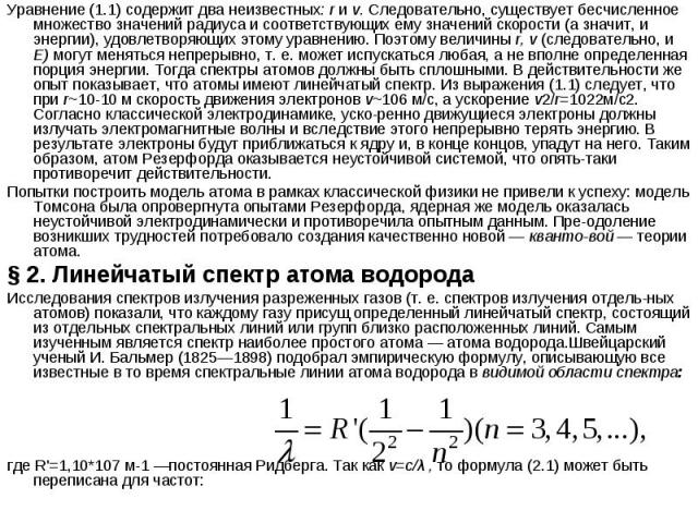 Уравнение (1.1) содержит два неизвестных: r и v. Следовательно, существует бесчисленное множество значений радиуса и соответствующих ему значений скорости (а значит, и энергии), удовлетворяющих этому уравнению. Поэтому величины r, v (следовательно, …