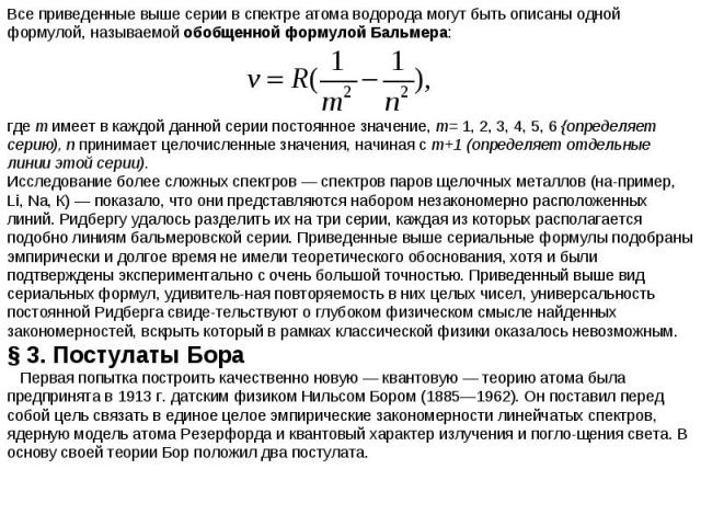 Постулаты Бора Первая попытка построить качественно новую — квантовую — теорию атома была предпринята в 1913 г. датским физиком Нильсом Бором (1885—1962). Он поставил перед собой цель связать в единое целое эмпирические закономерности линейчатых спе…