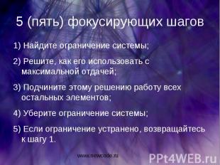 5 (пять) фокусирующих шагов 1) Найдите ограничение системы; 2) Решите, как его и