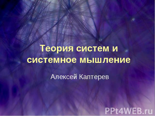 Теория систем и системное мышление Алексей Каптерев