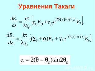 Уравнения Такаги
