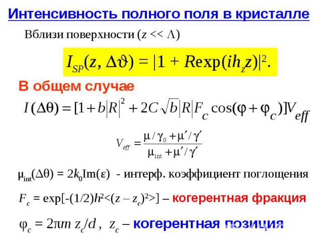 μint(Δθ) = 2k0Im(ε) - интерф. коэффициент поглощения