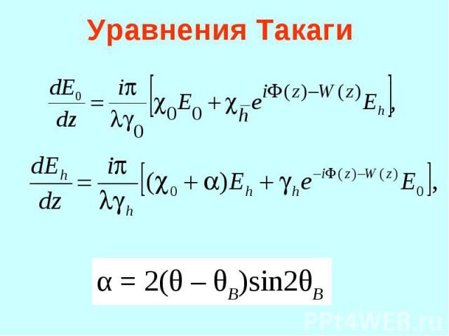 Уравнения Такаги