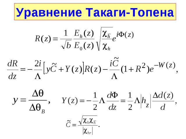 Уравнение Такаги-Топена