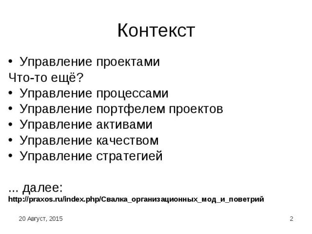 Управление проектами Управление проектами Что-то ещё? Управление процессами Управление портфелем проектов Управление активами Управление качеством Управление стратегией ... далее: http://praxos.ru/index.php/Свалка_организационных_мод_и_поветрий