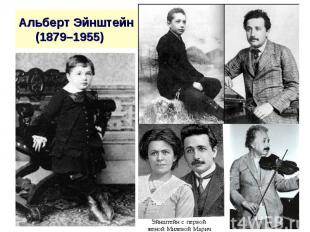 Альберт Эйнштейн (1879–1955)