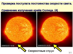 Проверка постулата постоянства скорости света. Сравнение излучения краёв Солнца.