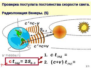 Проверка постулата постоянства скорости света. Радиолокация Венеры. (5)