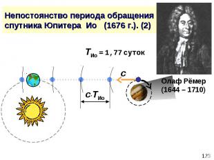 Непостоянство периода обращения спутника Юпитера Ио (1676 г.). (2)